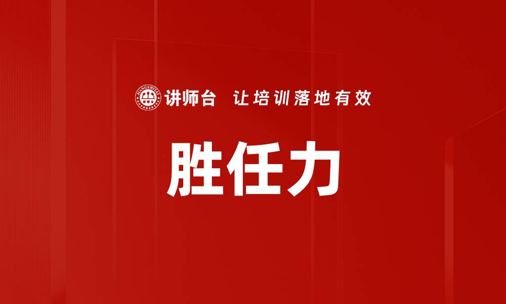 文章胜任力的缩略图