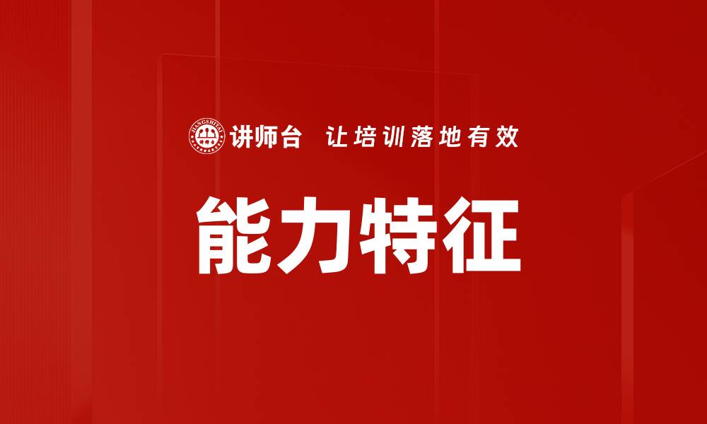 文章能力特征的缩略图