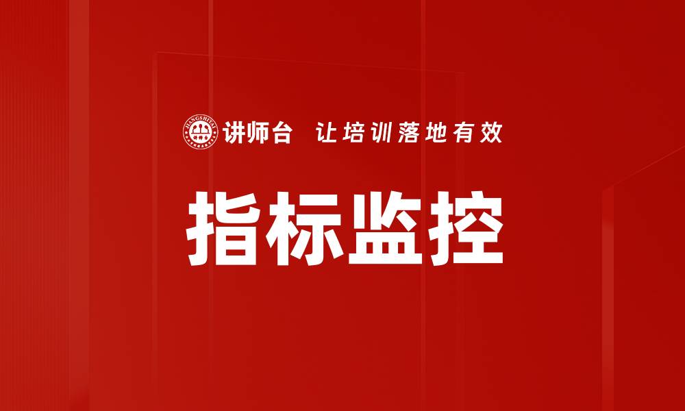 文章指标监控的缩略图