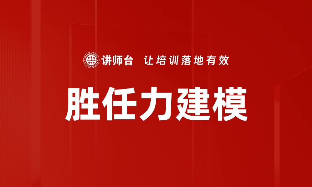 文章胜任力建模的缩略图