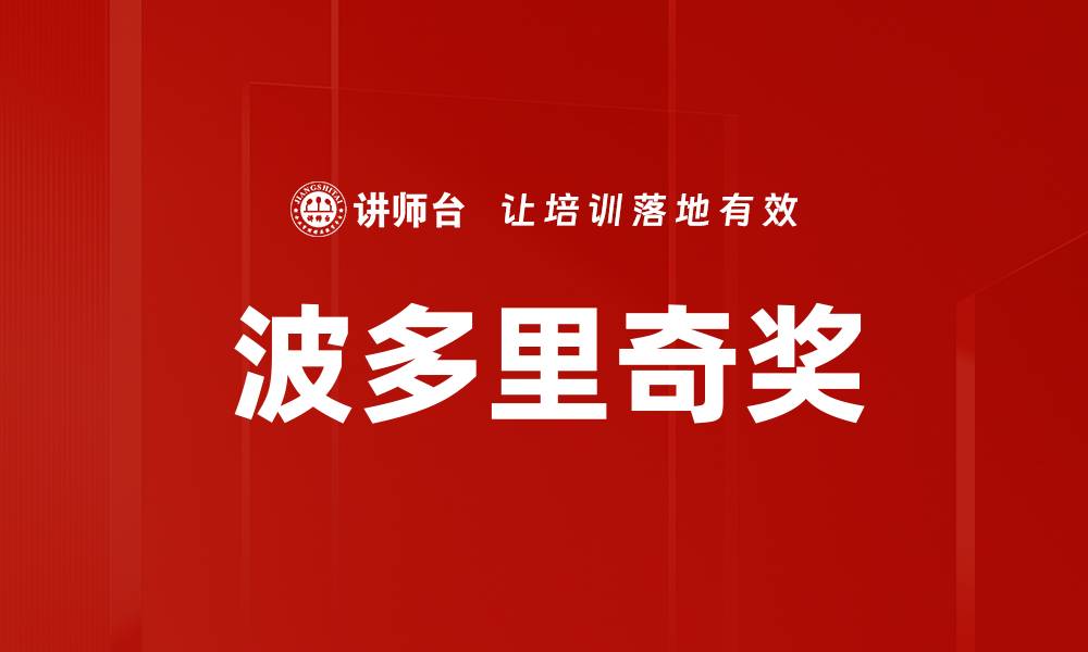 文章波多里奇奖的缩略图