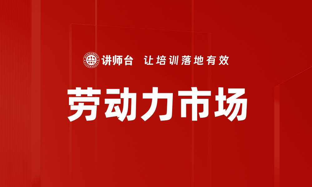 劳动力市场