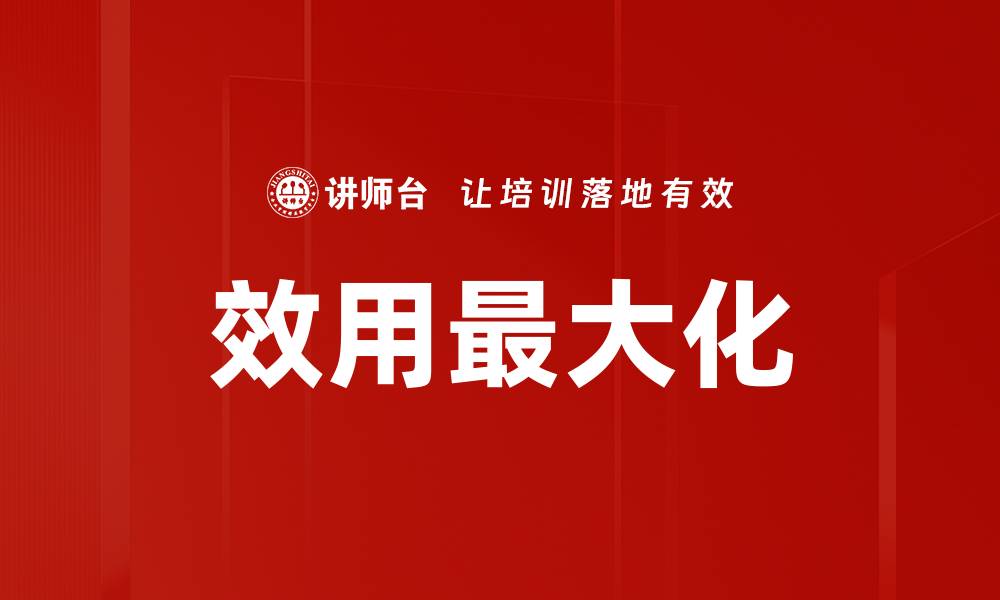 文章效用最大化的缩略图