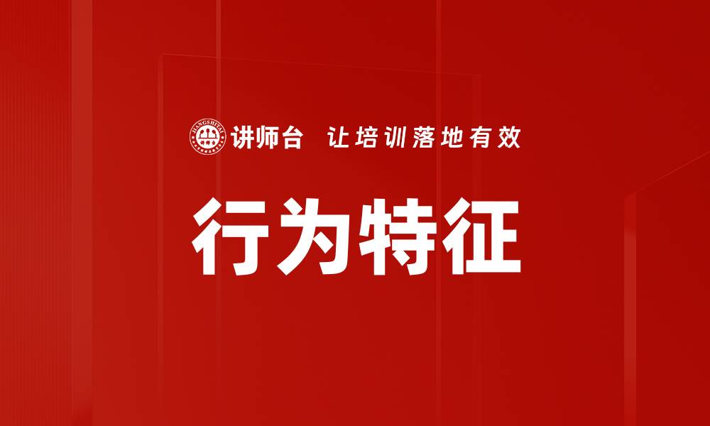 行为特征
