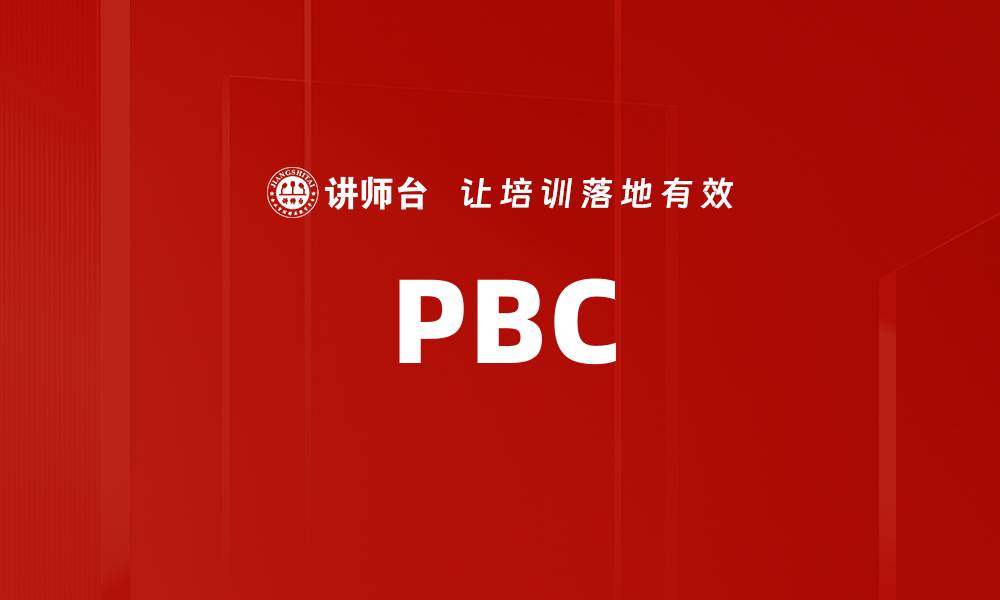 文章PBC的缩略图