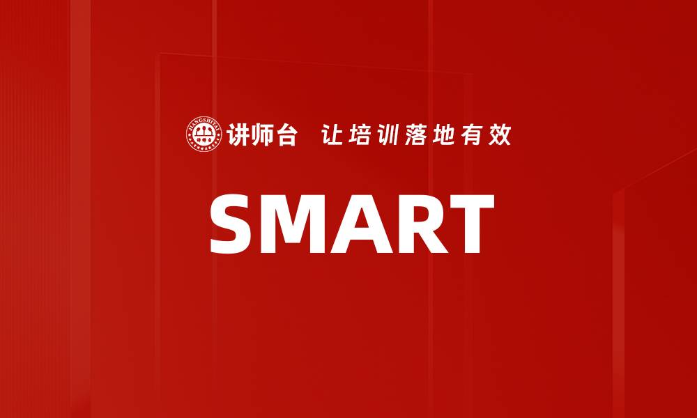 文章SMART的缩略图