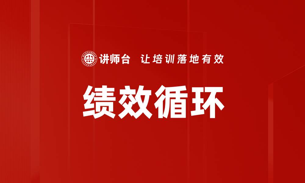 文章绩效循环的缩略图