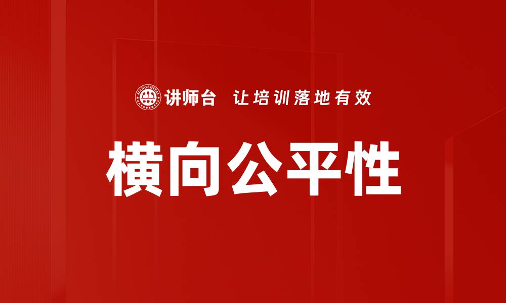文章横向公平性的缩略图