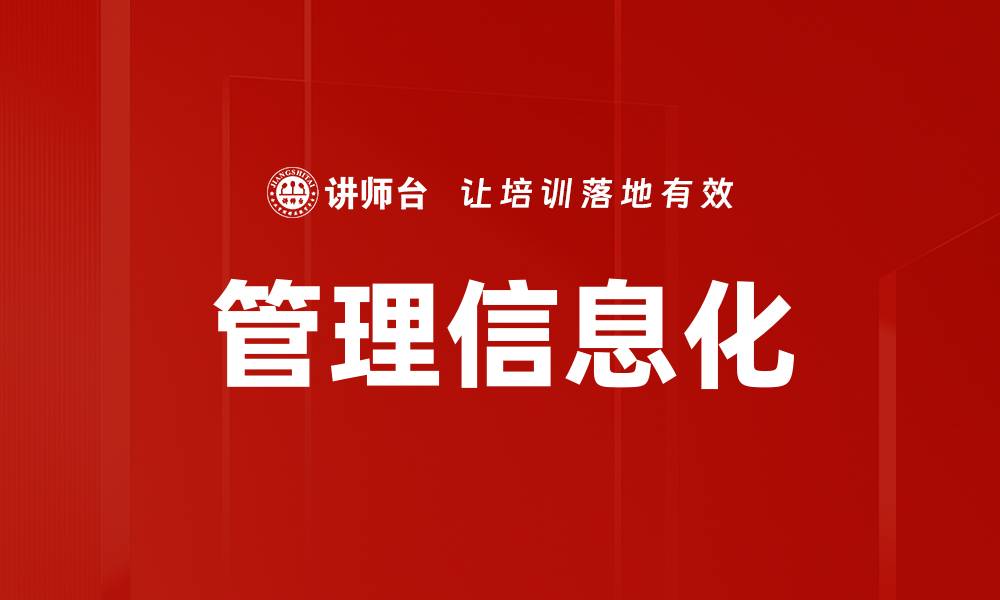 文章管理信息化的缩略图