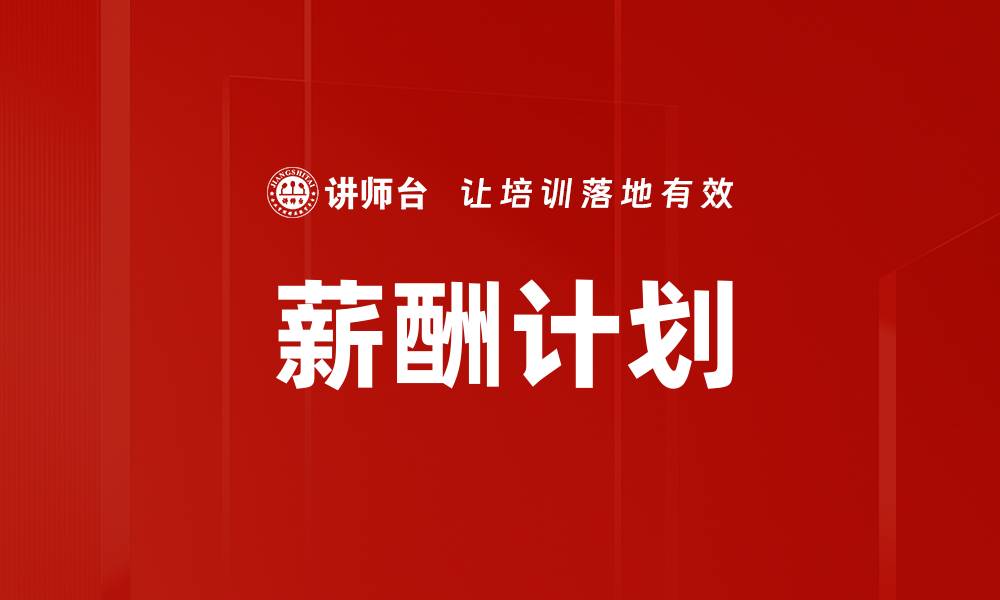文章薪酬计划的缩略图