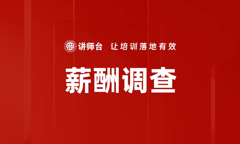 文章薪酬调查的缩略图