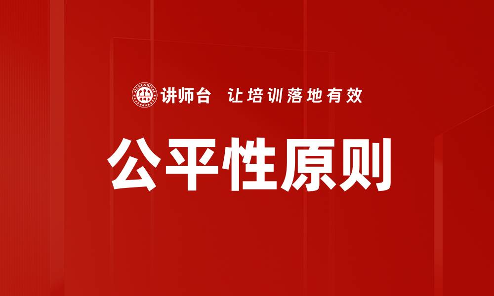 文章公平性原则的缩略图