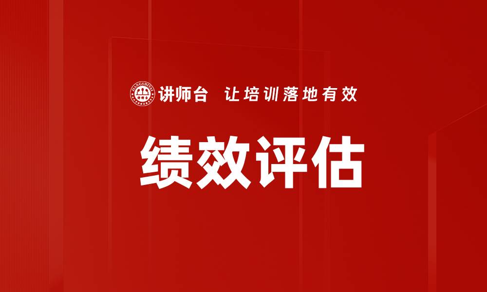 文章 绩效评估的缩略图
