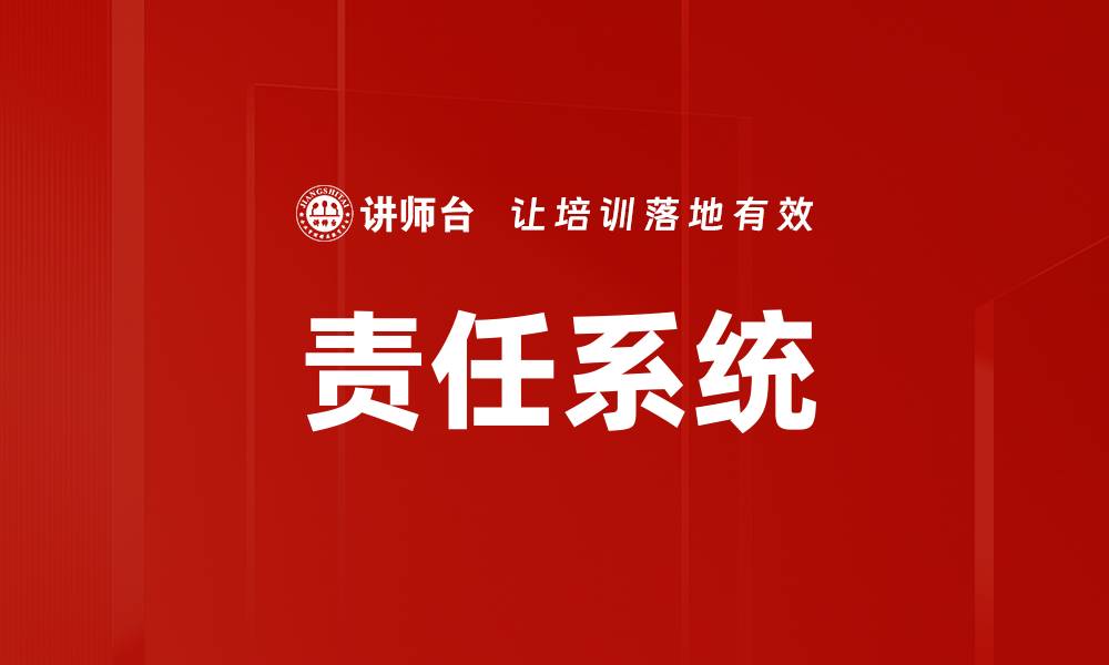 文章责任系统的缩略图