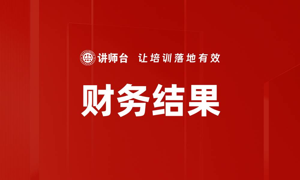 文章财务结果的缩略图