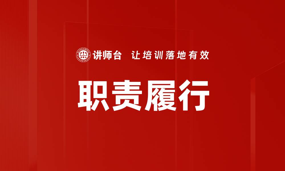 文章职责履行的缩略图