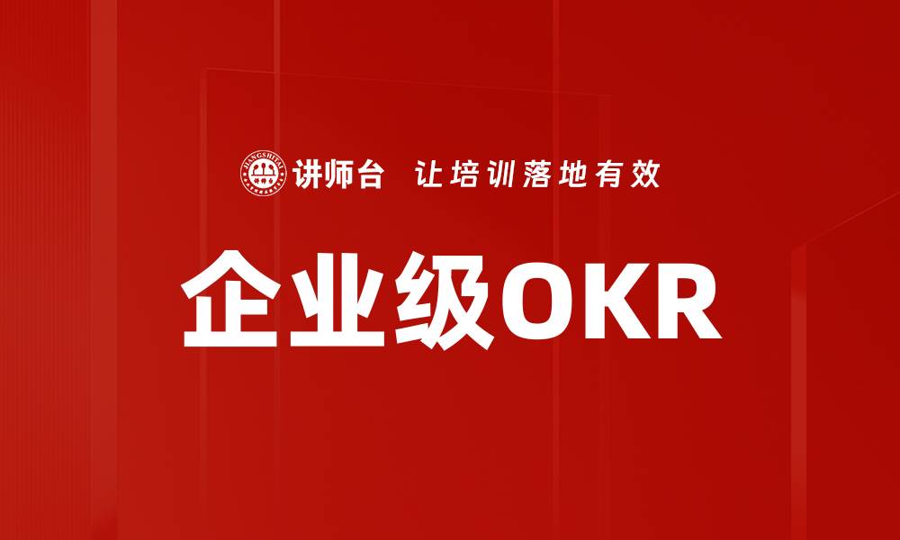 文章企业级OKR的缩略图