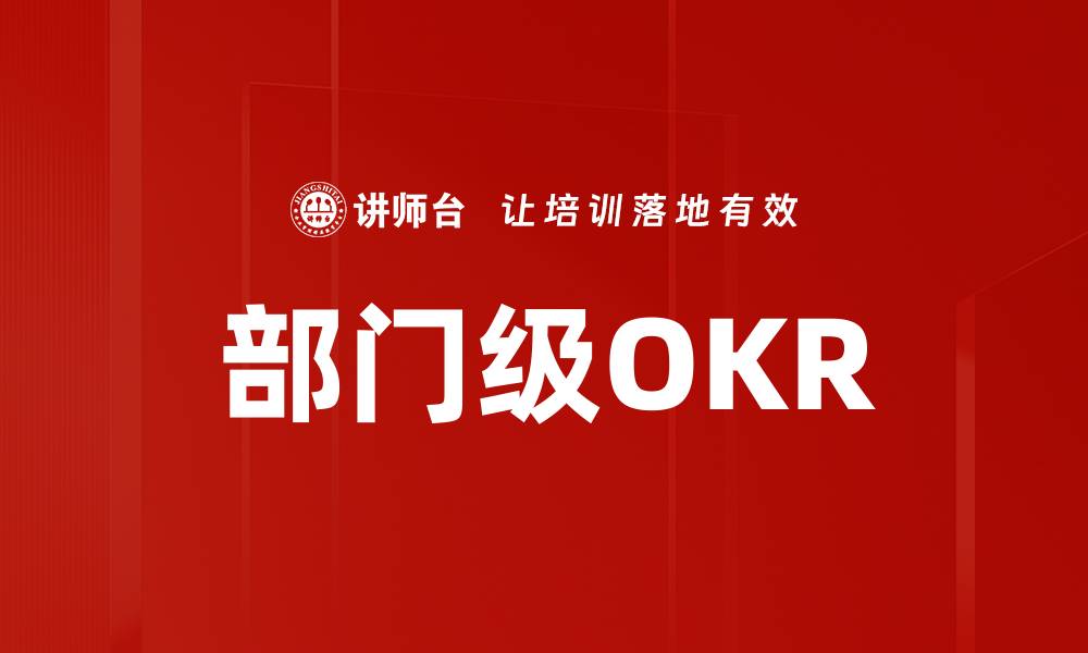 文章部门级OKR的缩略图
