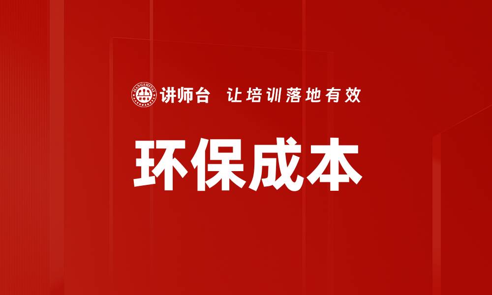 文章环保成本的缩略图