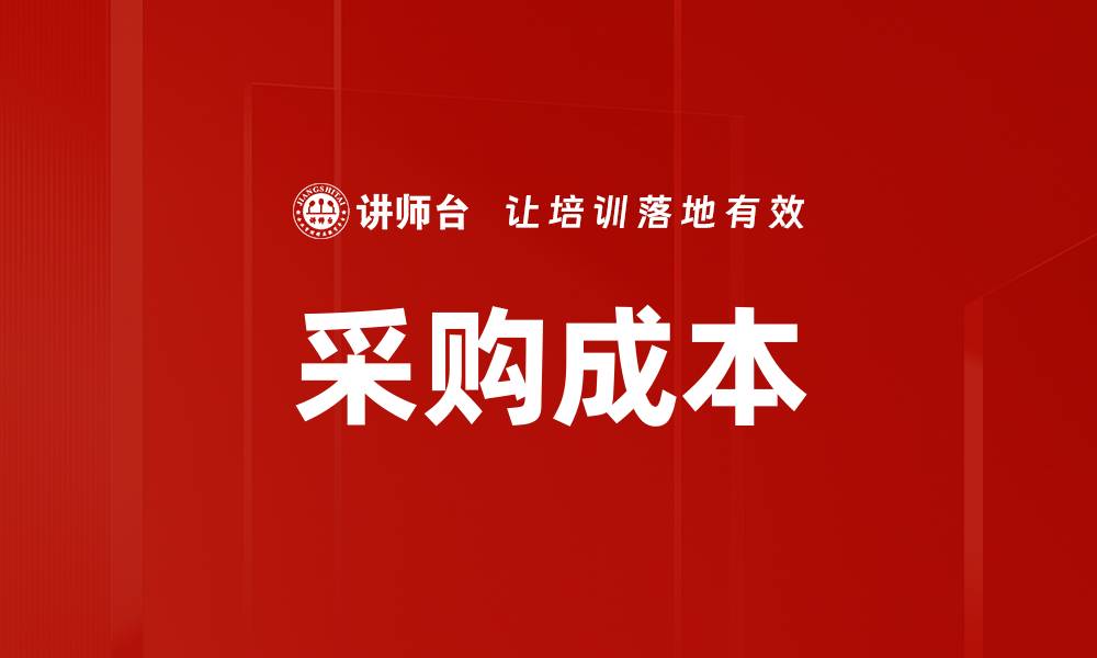 文章采购成本的缩略图
