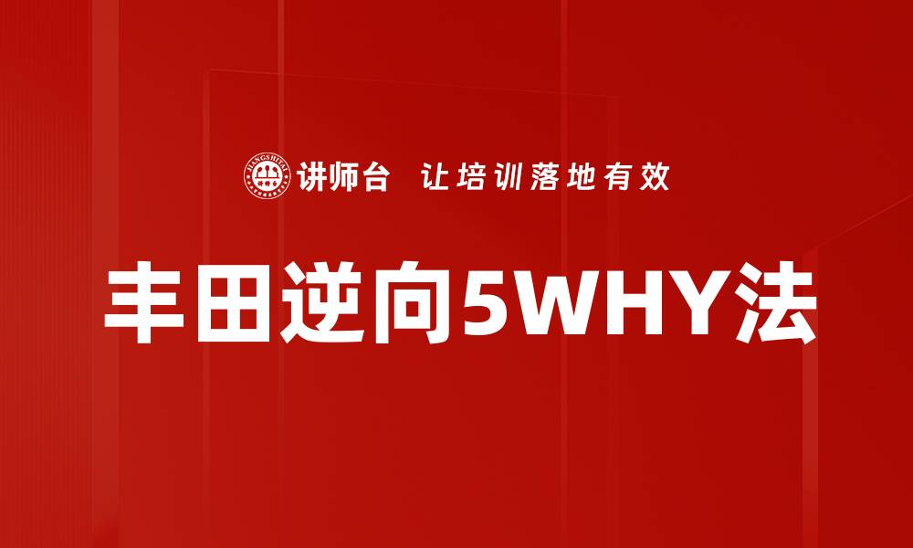文章丰田逆向5WHY法的缩略图