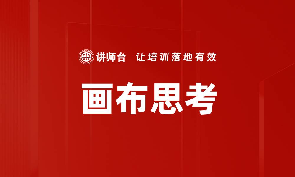 文章画布思考的缩略图