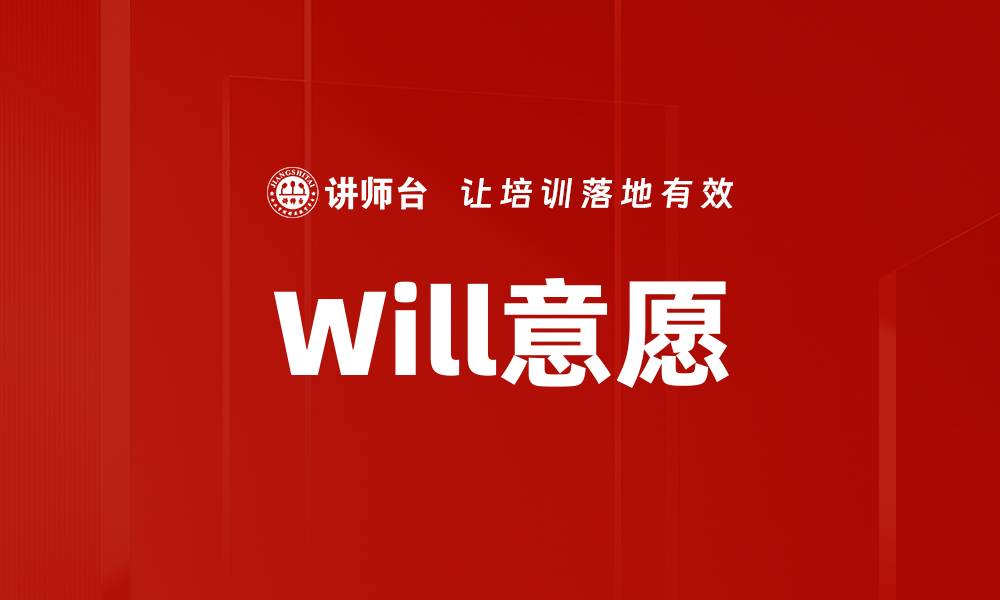 文章Will意愿的缩略图