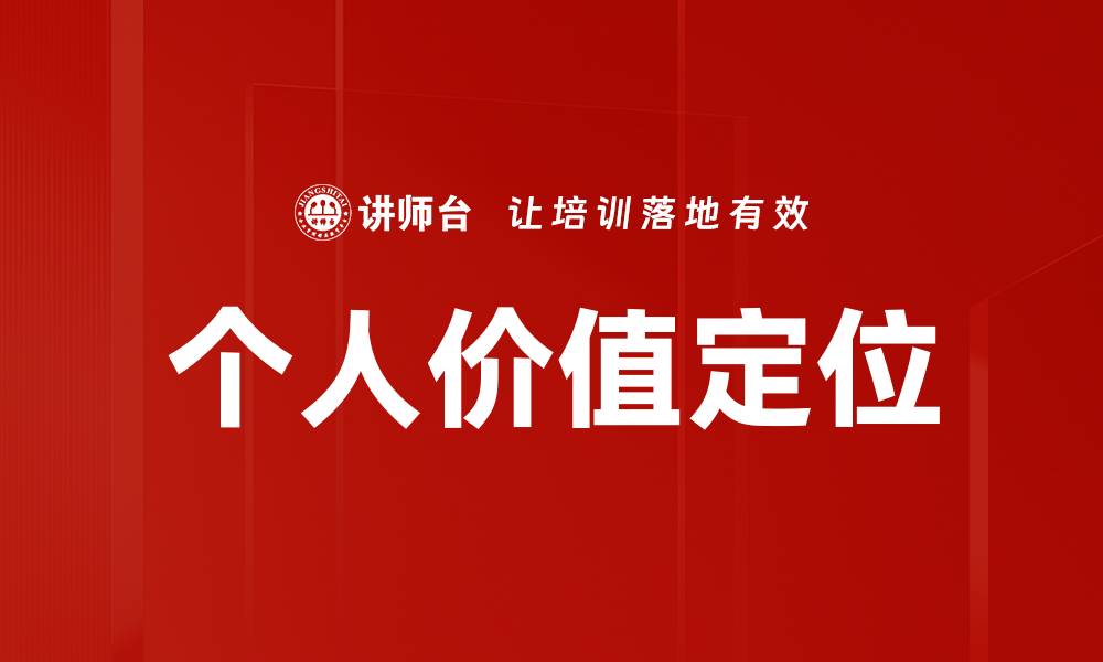 个人价值定位