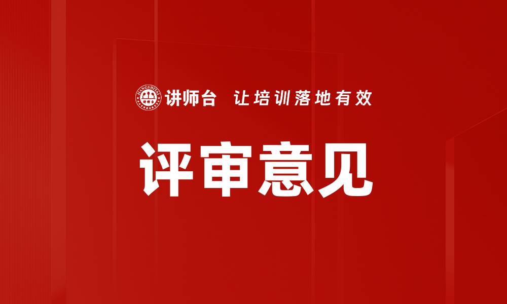 文章评审意见的缩略图