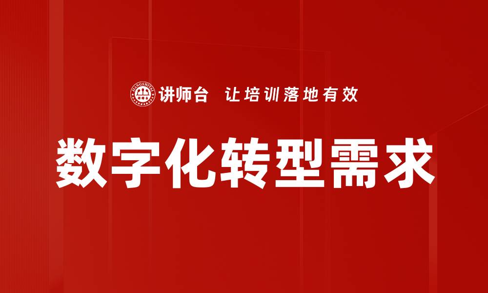 文章数字化转型需求的缩略图
