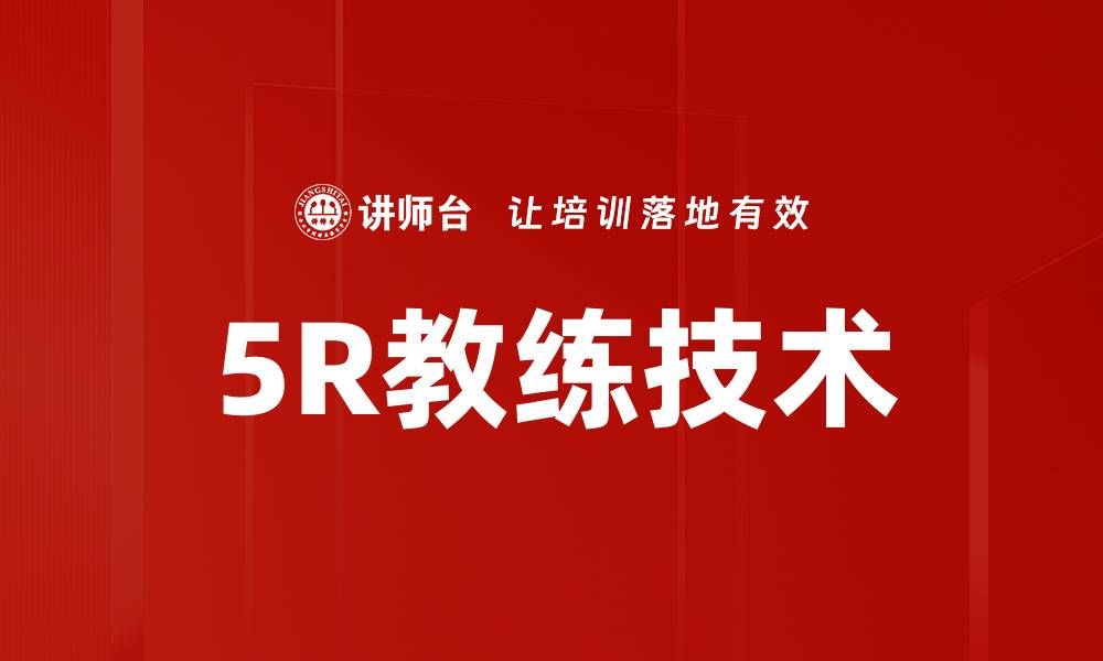 5R教练技术