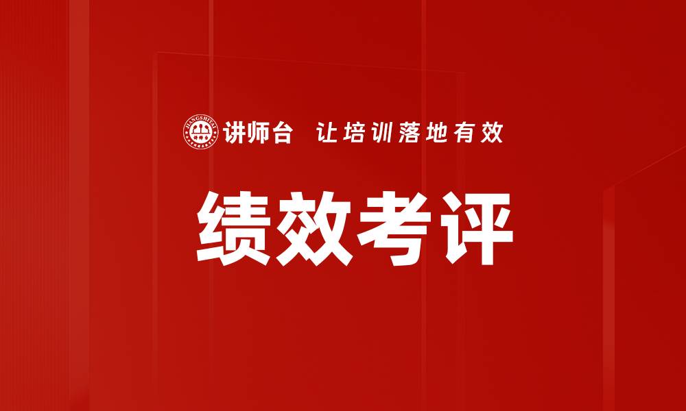  绩效考评