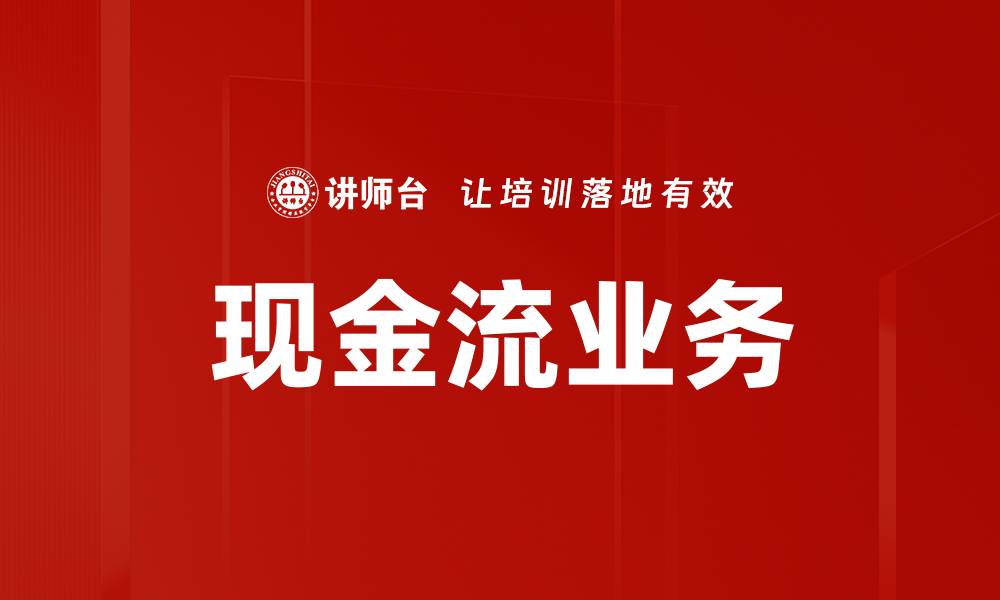 现金流业务