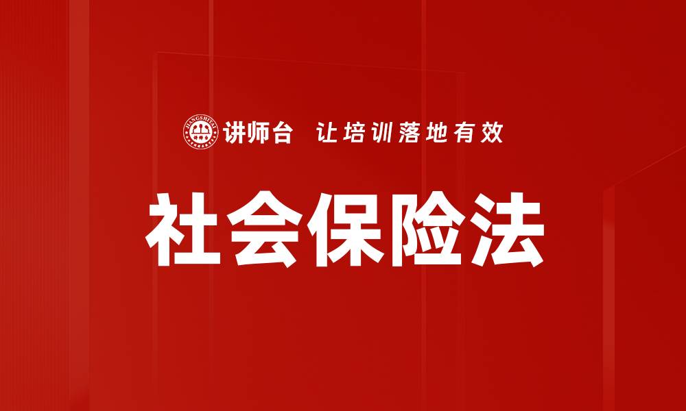 社会保险法