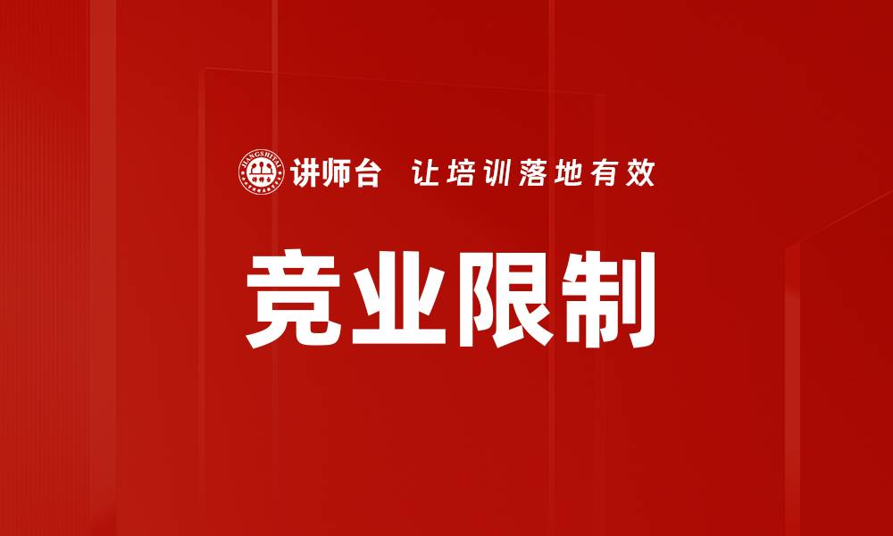 竞业限制
