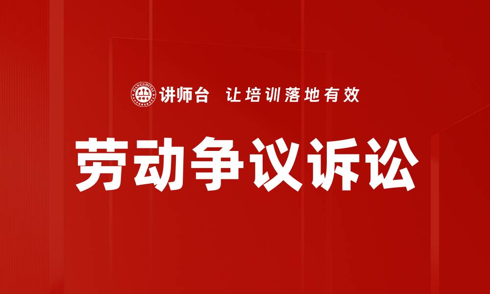 劳动争议诉讼