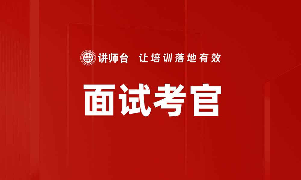 文章面试考官的缩略图