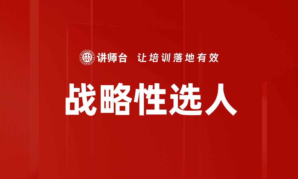 文章战略性选人的缩略图