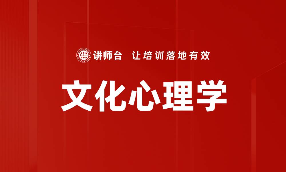 文章文化心理学的缩略图