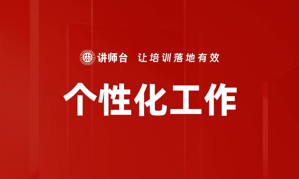 个性化工作