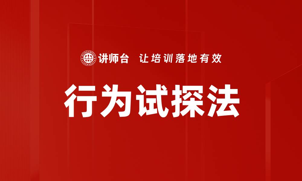 文章行为试探法的缩略图