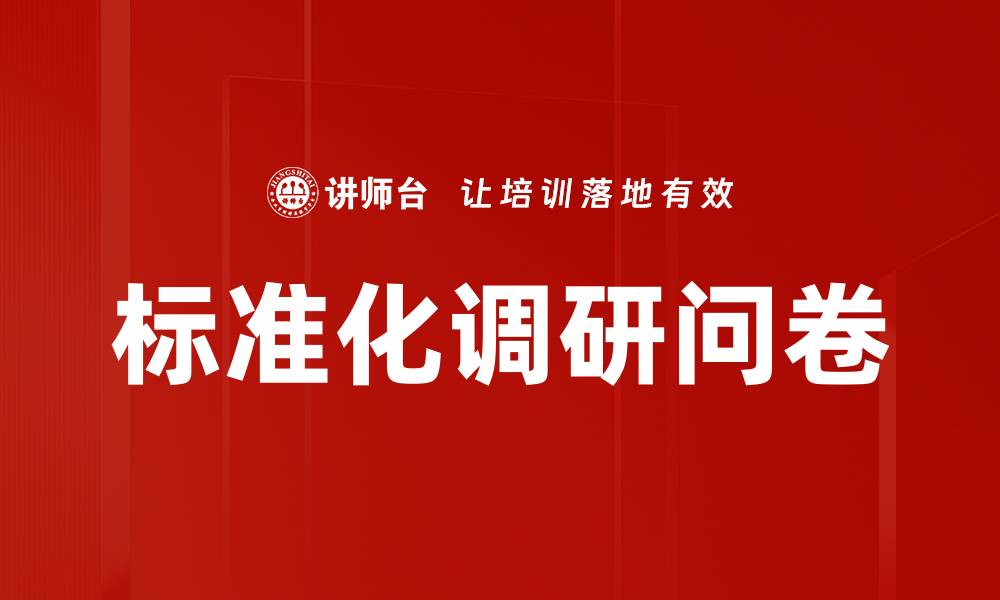 文章标准化调研问卷的缩略图