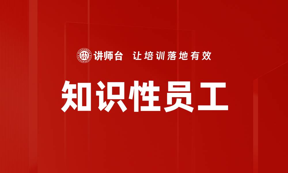 文章知识性员工的缩略图