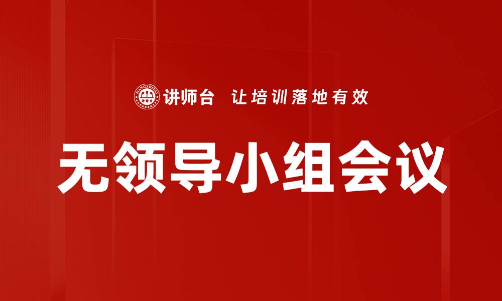 文章无领导小组会议的缩略图