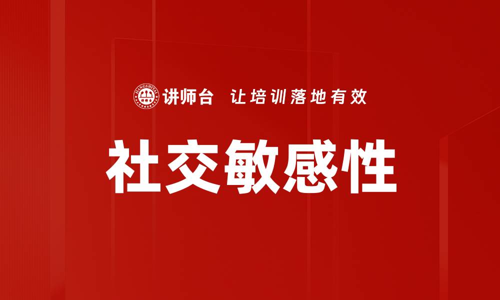 文章社交敏感性的缩略图