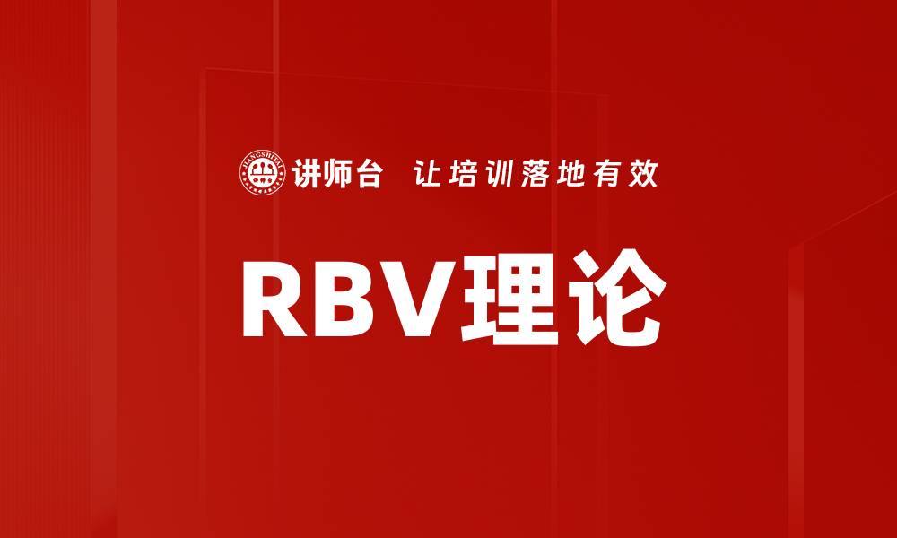 文章RBV理论的缩略图