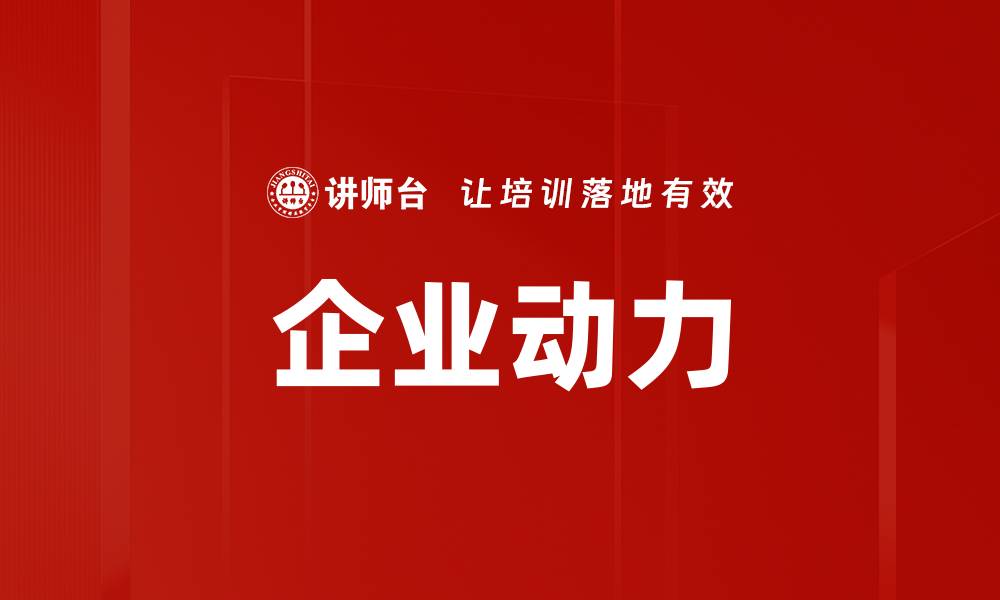 文章企业动力的缩略图