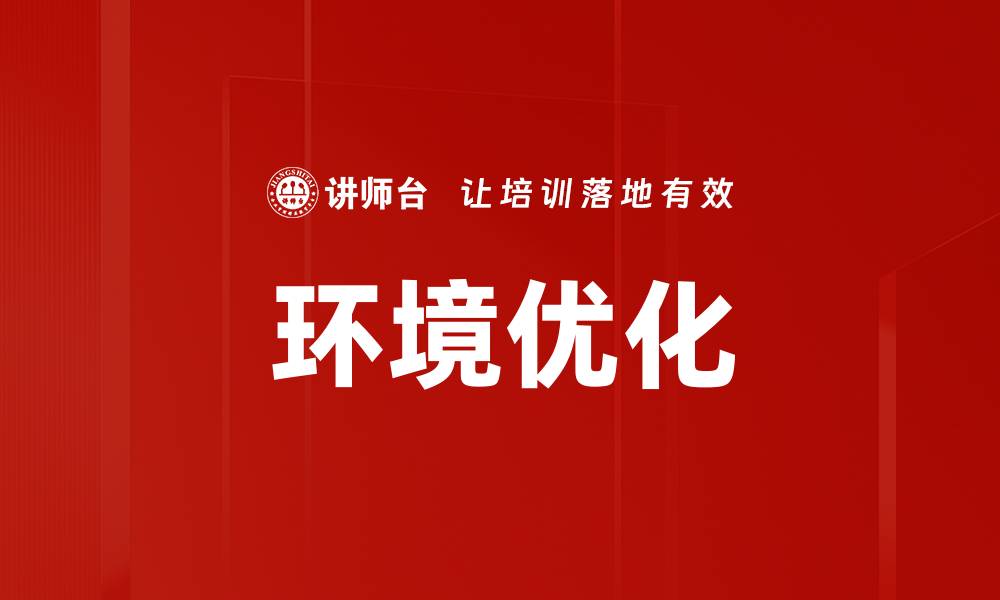 文章环境优化的缩略图
