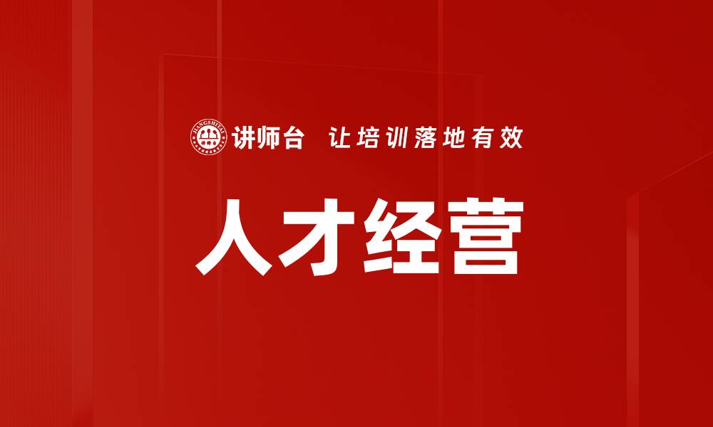人才经营