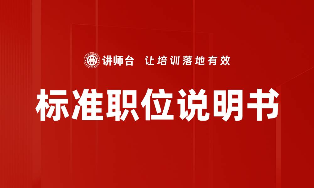 标准职位说明书